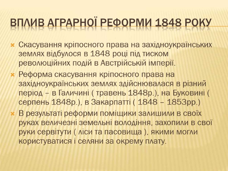 Скасування кріпосного права на західноукраїнських землях відбулося в 1848 році під тиском революційних подій
